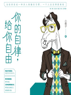 cover image of 你的自律 给你自由